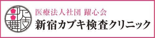 新宿カブキ検査クリニック